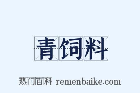 青饲料是什么意思的图片